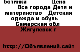 ботинки Superfit › Цена ­ 1 000 - Все города Дети и материнство » Детская одежда и обувь   . Самарская обл.,Жигулевск г.